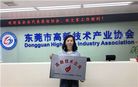 【喜訊】熱烈祝賀東莞德崧通過高新技術(shù)企業(yè)認(rèn)定!