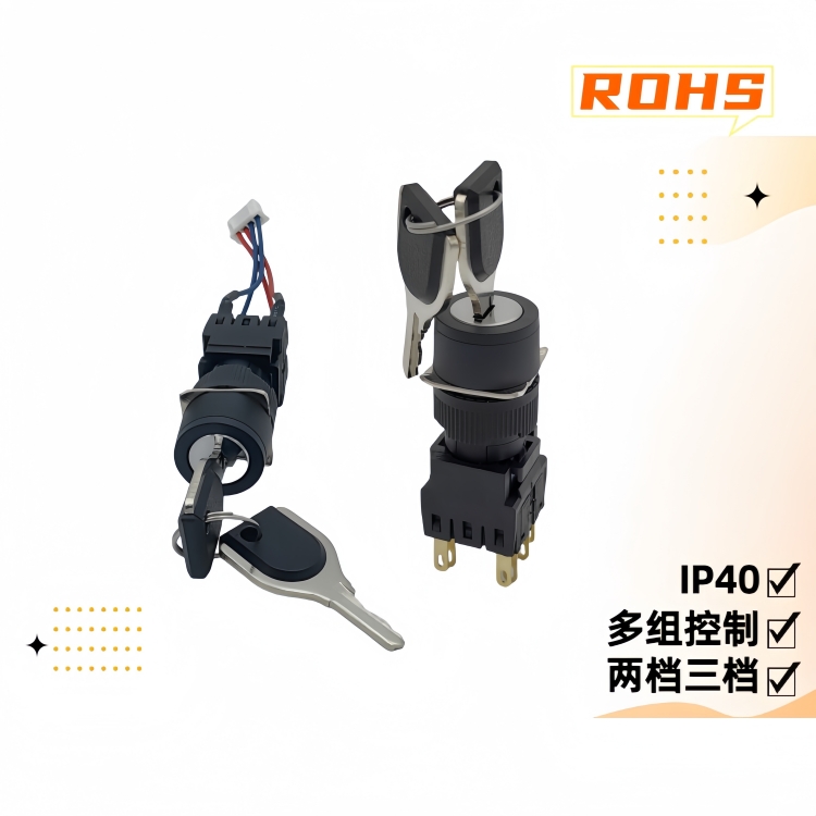 16mm多電路鑰匙開關(guān)