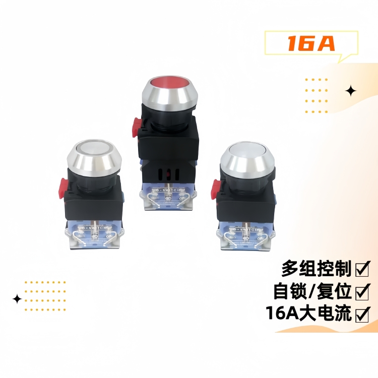 16A 大電流金屬按鈕開(kāi)關(guān)