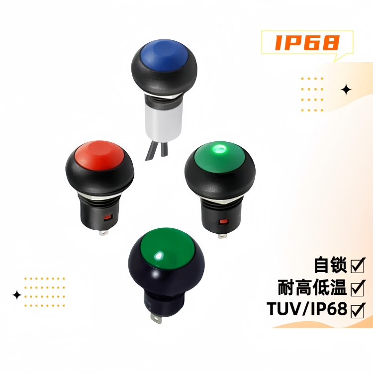 12mm IP68自鎖防水開關(guān)
