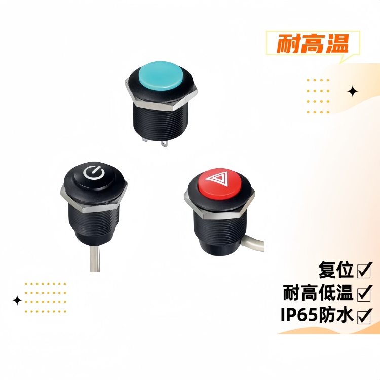 16mm耐高溫復(fù)位按鈕開關(guān)