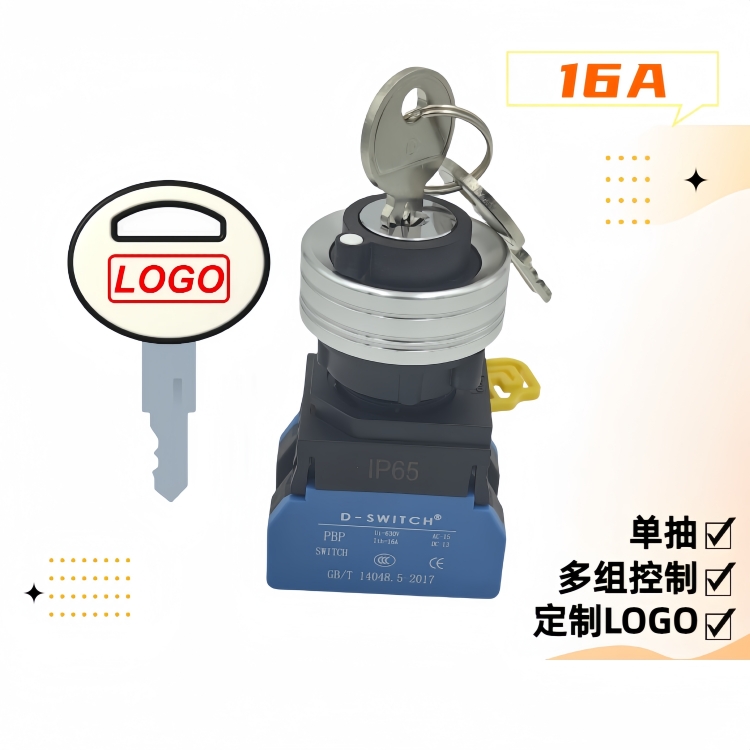 大電流鑰匙開關(guān)