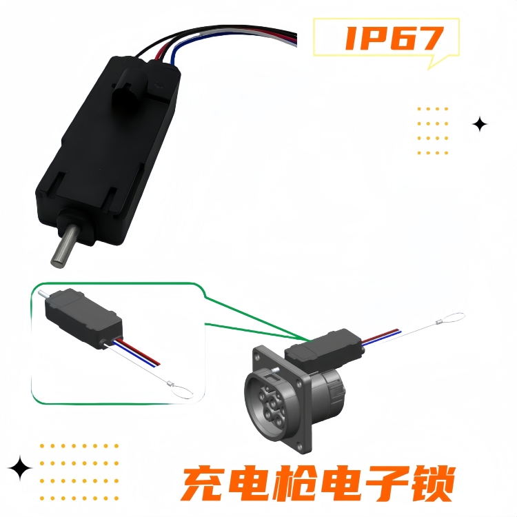 充電槍電子鎖